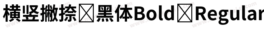 横竖撇捺 黑体Bold Regular字体转换